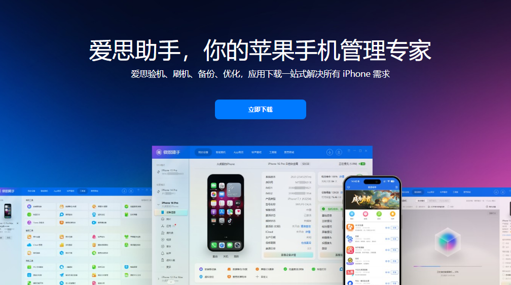 爱思助手下载