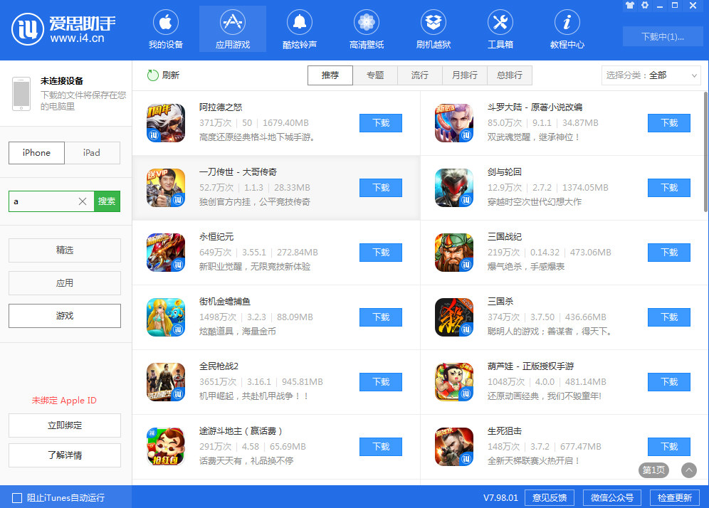 爱思助手在线下载，爱思助手在线下载应用