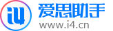 爱思助手电脑版下载