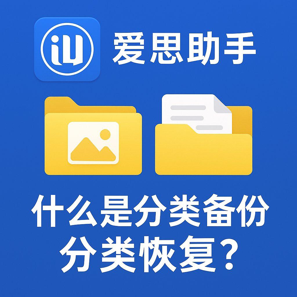 爱思助手什么是分类备份、分类恢复？