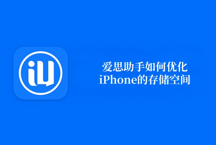 爱思助手如何优化iPhone的存储空间
