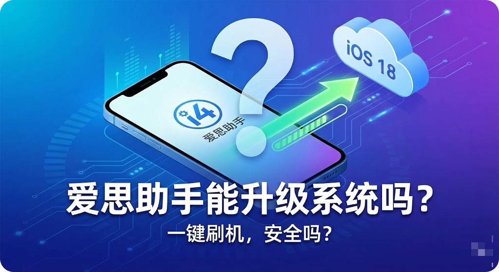 爱思助手能升级系统吗？2026 最新 iOS 一键刷机/升降级教程 (保留资料)